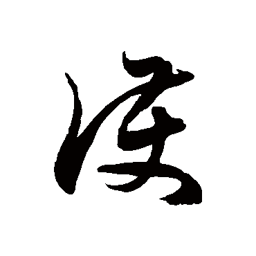 护字书法 其他