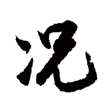 况字书法 其他