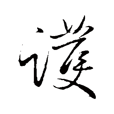 护字书法 其他