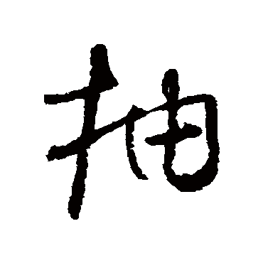 抽字书法 其他