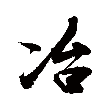 冶字书法 其他