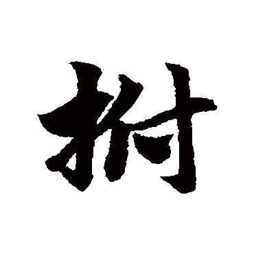 拊字书法 其他