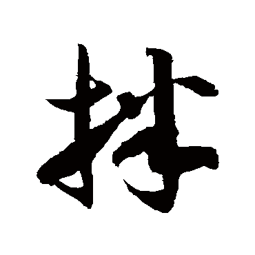 拌字书法 其他