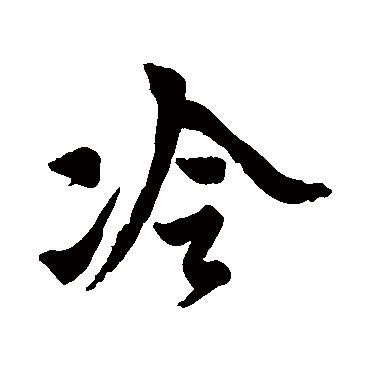 冷字书法 其他