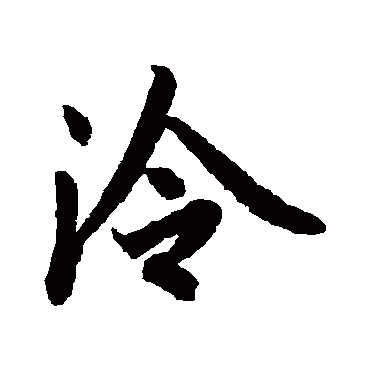 冷字书法 其他