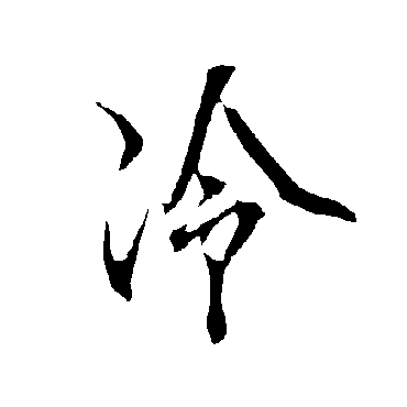 冷字书法 其他