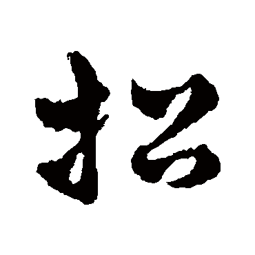 招字书法 其他