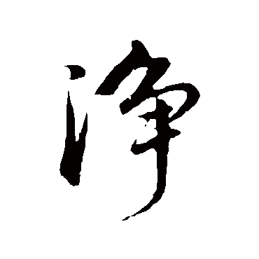 净字书法 其他