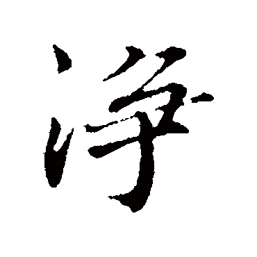 净字书法 其他