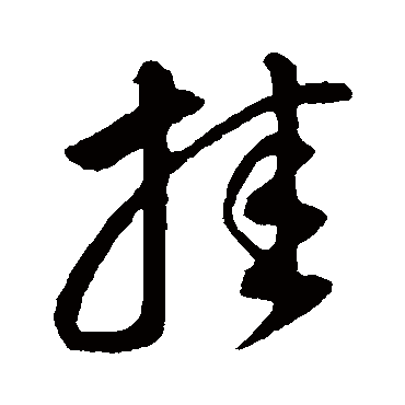 挂字书法 其他