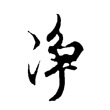 净字书法 其他