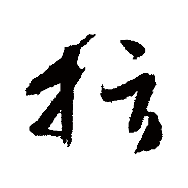 指字书法 其他