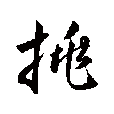 挑字书法 其他