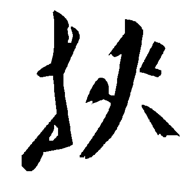 挟字书法 其他