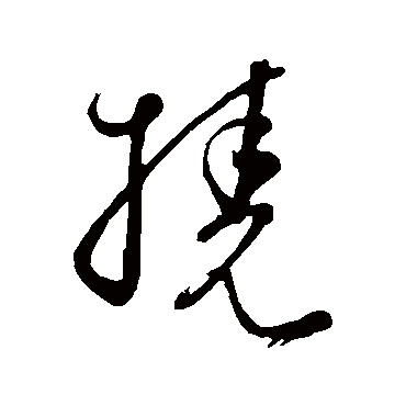 挠字书法 其他