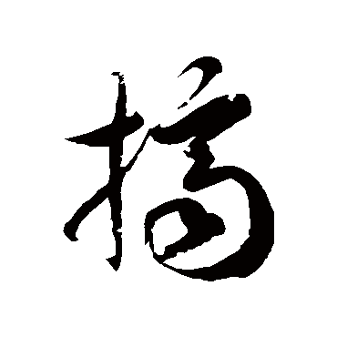 挤字书法 其他