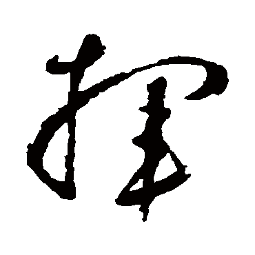 挥字书法 其他