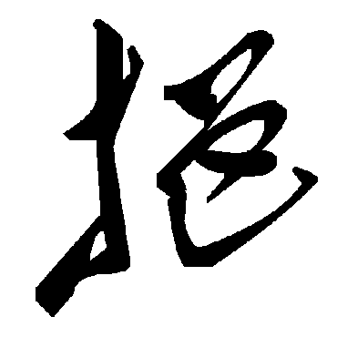 挹字书法 其他