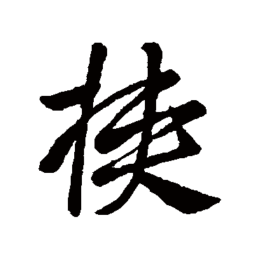 挾字书法 其他