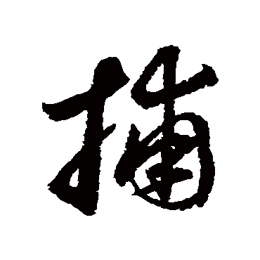 捕字书法 其他