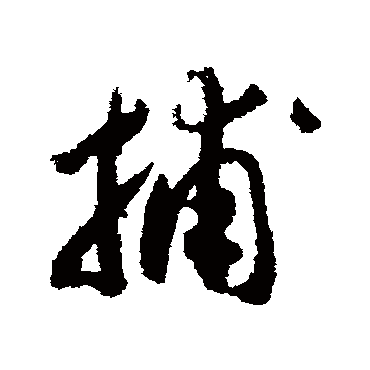 捕字书法 其他