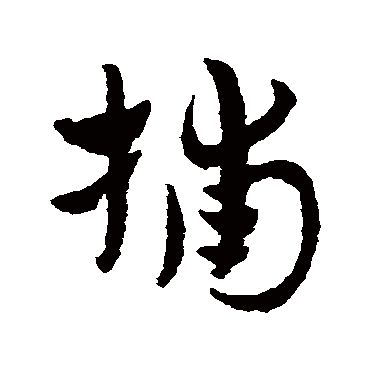 捕字书法 其他