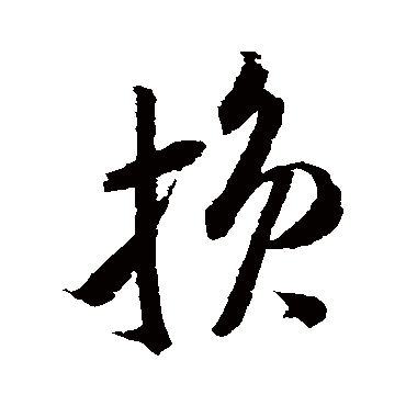 损字书法 其他