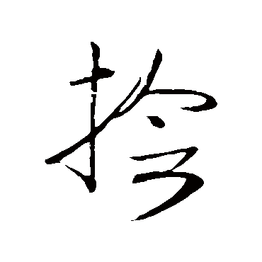 捡字书法 其他