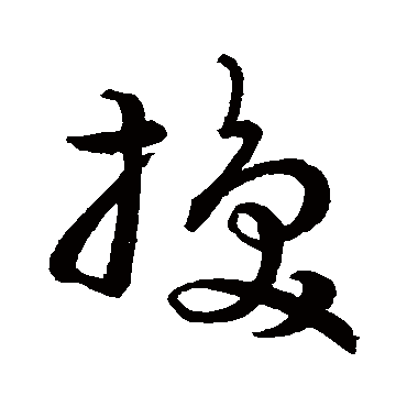 换字书法 其他