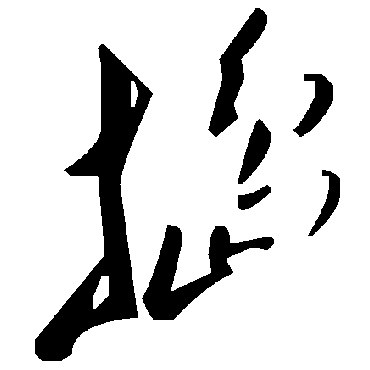 捣字书法 其他