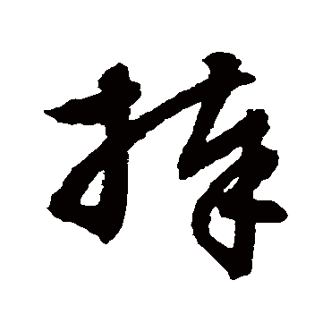 捧字书法 其他