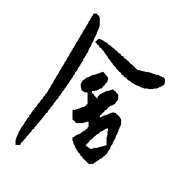 捨字书法 其他