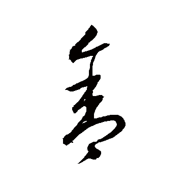 捨字书法 其他