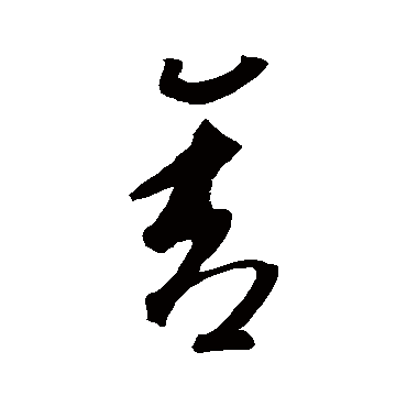 捨字书法 其他