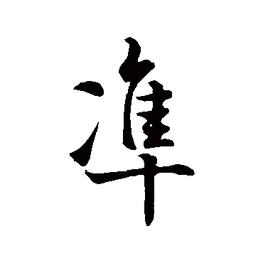 准字书法 其他