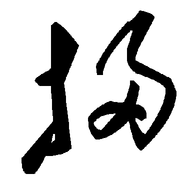 掃字书法 其他