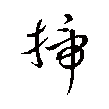 掃字书法 其他