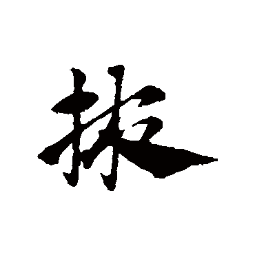 掖字书法 其他