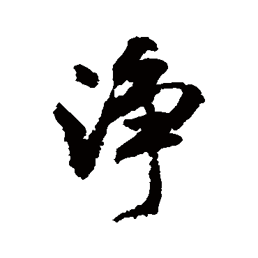 凈字书法 其他