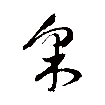 採字书法 其他