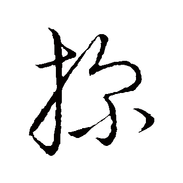 探字书法 其他