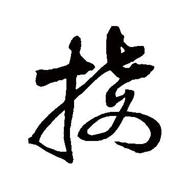 接字书法 其他