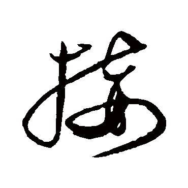 接字书法 其他