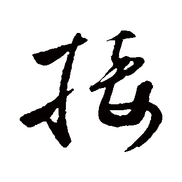 接字书法 其他