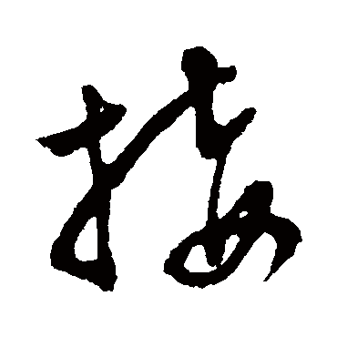 接字书法 其他