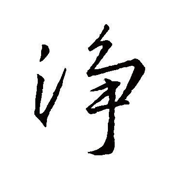 凈字书法 其他