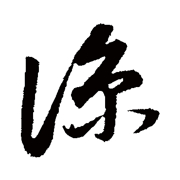 凉字书法 其他