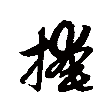 掩字书法 其他