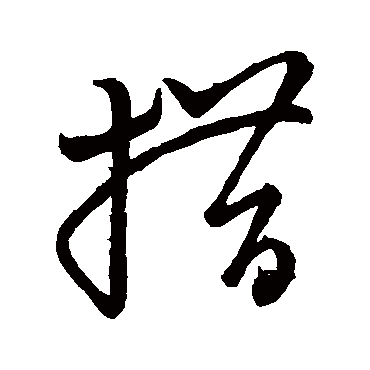 措字书法 其他