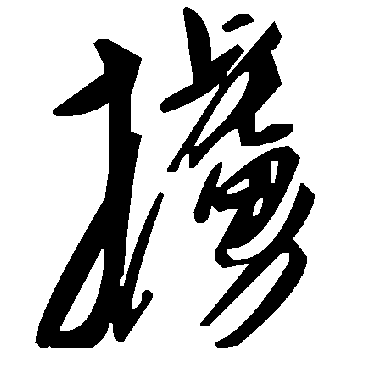 掳字书法 其他